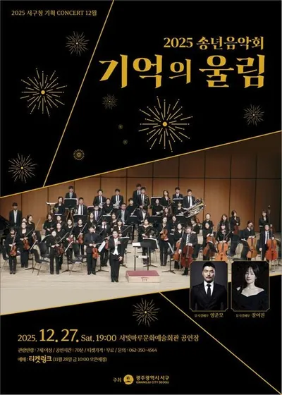 광주 서구 ‘기억의 울림’ 송년공연, 시민연대 의미 더한다