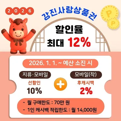 강진사랑상품권 12% 할인…모바일 상품권 중심 운영
