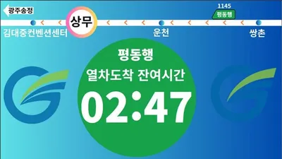 광주교통공사, AI 활용한 실시간 열차 도착 안내 시스템 첫 도입