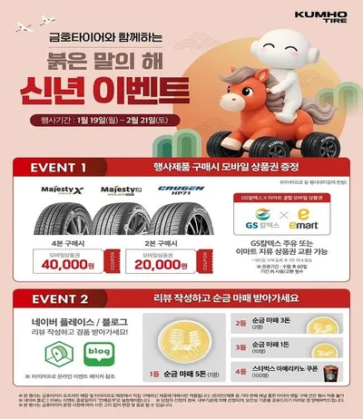 금호타이어, 2026년 새해맞이구매 고객 이벤트 혜택