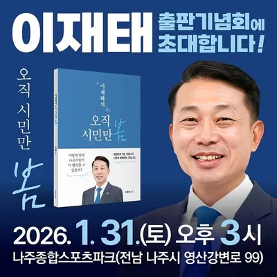 이재태 전남도의원, 1월31일 출판기념회 개최