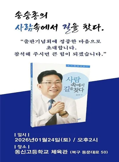 송승종 북구청장 출마예정자, '사람 속에서 길을 찾다' 출간 기념회 개최