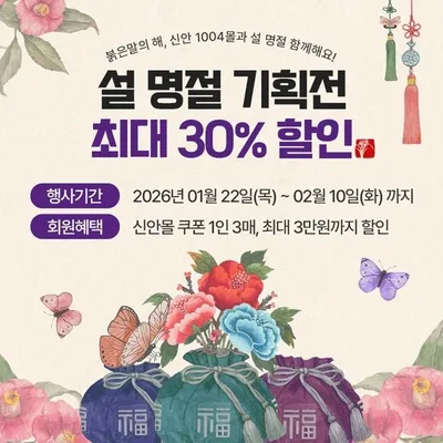 설 명절 앞두고 신안1004몰 특별전…특산물 최대 30% 할인