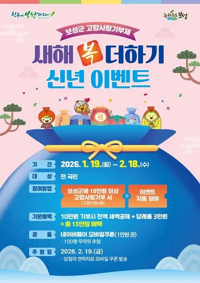 보성군, 새해 복 더하기 기부 이벤트…100명 추첨 네이버페이 쿠폰 지급