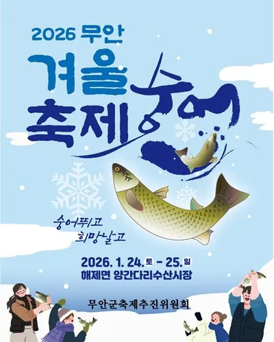 겨울 미식 축제 ‘2026 무안겨울숭어축제’ 24일 개막
