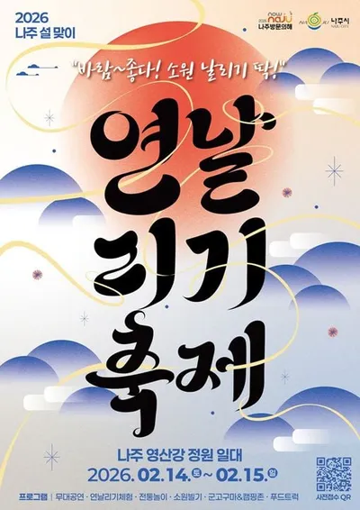 설맞이 연날리기 축제로 '2026 나주방문의 해' 성공적 출발 기대