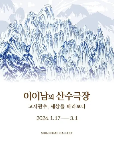 광주신세계갤러리, 2026년 첫 전시 ‘이이남의 산수극장: 고사관수’ 개최