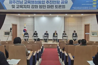 광주·전남 교육행정 통합, 교육 자치권 논의 본격화