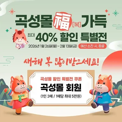 이 가격 실화? 곡성몰 설맞이 특별전, 최대 40% 할인