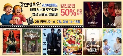 강진에서 설 연휴 보내는 법… 영화는 반값으로