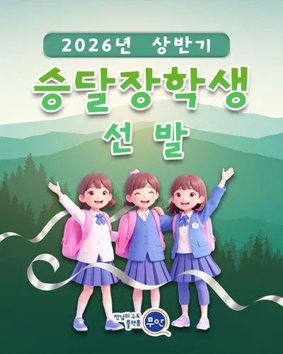 2026년 상반기 무안군승달장학회 장학생 200명 선발