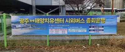 주말에 완도 갈 땐 걱정 끝…해양치유센터 버스 ‘한 번 더’