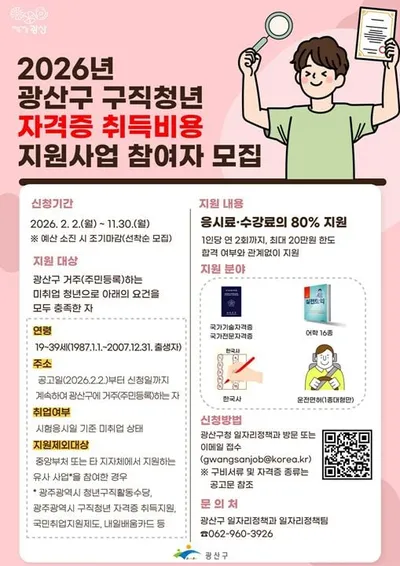 광주 광산구 청년 자격증 취득비 최대 20만원 지원