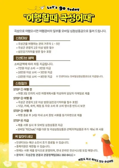 ‘여행할때 곡성어때’ 최대 8만 원 인센티브 지원 눈길