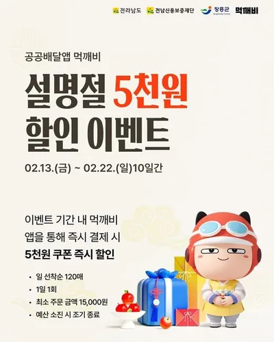 장흥군, 설 맞이 ‘먹깨비’ 할인 이벤트…지역경제 활성화 기대