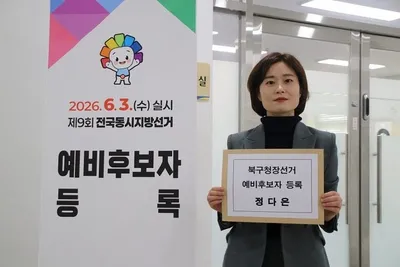 정다은 의원직 사퇴,  광주 북구청장 예비후보 등록