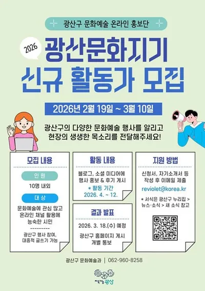 온라인 문화예술 홍보단 ‘2026년 광산문화지기’ 신규 모집