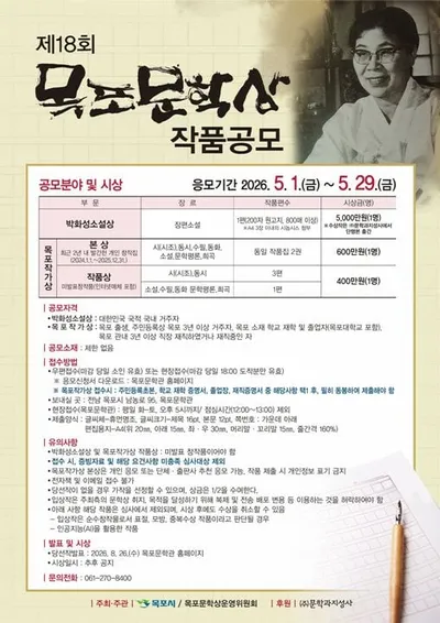 목포시, 신진 문학인 발굴 ‘2026 목포문학상’ 공모