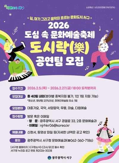 광주 서구 ‘도시 락’ 개막..지역예술인 모집·문화공연 테마 확대