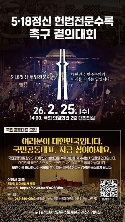 '5·18정신 헌법 수록 촉구' 국민결의대회 25일 국회서 개최