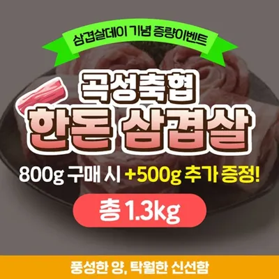 곡성군 삼겹살데이, 고향기부하면 한돈 1.3kg 받는다