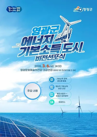 영광군, 재생에너지 이익 군민과 공유 ‘에너지 기본소득 도시’ 선언