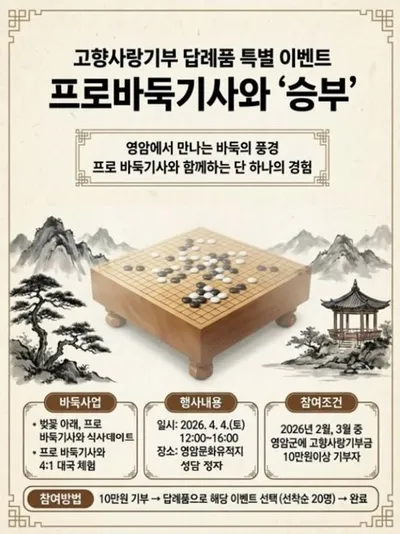 영암군, 고향사랑기부자에게 프로바둑기사와 명승부 선물