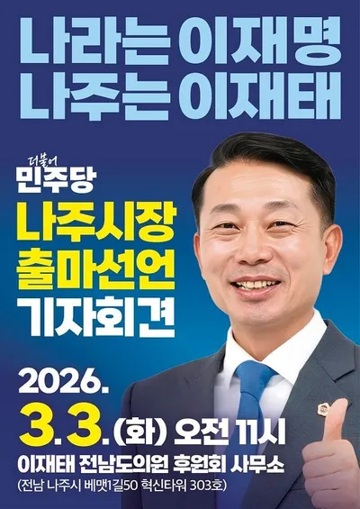 이재태 전남도의원, 나주시장 출마 선언…“시민주의 행정으로 나주 교체”