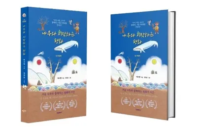 배서영 작가, 자연과 평화를 잇는 생태교육서 '나무와 시작하는 평화' 출간