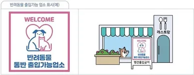 광주 음식점 반려동물 출입 허용…위생 기준 갖춘 업소만 가능