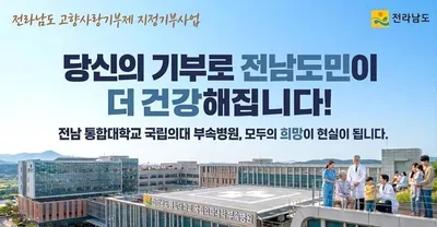 전라남도 국립의과대학 부속병원 설립 500억 모금 운동 돌입