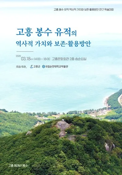 고흥군, 봉수 유적 학술대회로 해안 방어체계 재조명