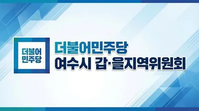 민주당 여수시장 경선후보 전원, 공명선거 서약식 개최…정책 경쟁 다짐