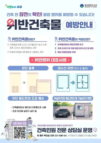 광주 서구, QR코드 활용한 건축위반 예방 사례집 첫 선