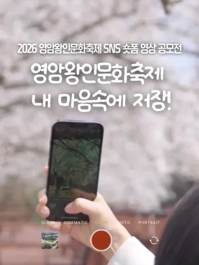 영암군, 왕인문화축제 홍보 ‘SNS 숏폼 영상’ 전국 공모