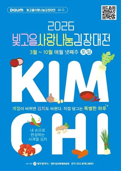 광주 김치 담그기 연중 프로그램 ‘월간김치’ 3월 시작