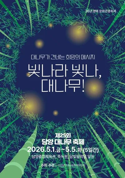 “담양 대나무축제 2024” 5월 개막, 야간경관·체험·공연 총집결