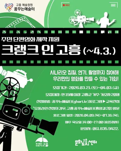 고흥군 주민단편영화, ‘크랭크 인 고흥’ 2기 참여자 모집