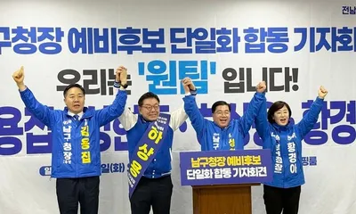 광주 남구청장 후보 4명 ‘단일화’…‘원 팀’ 선거 다짐