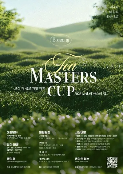 보성군, 제4회 티 마스터컵 개최…K-Tea 산업 비상 예고