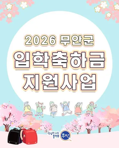 무안군, 신입생  입학축하금 신청 접수 시작