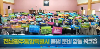 전남·광주 통합특별시, 7월 출범 앞두고 조직·예산·시스템 정비 '속도'