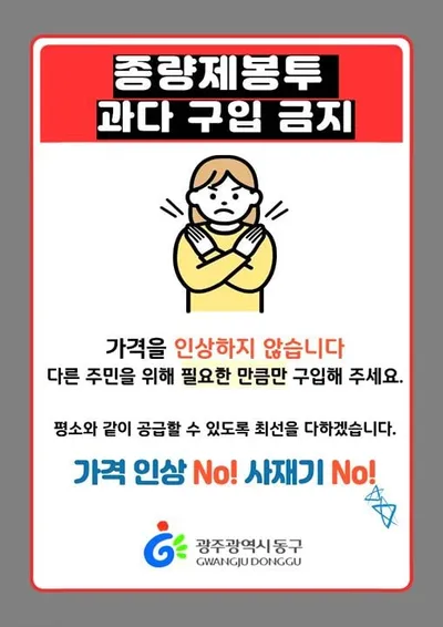“사재기 말고 계획 구매를” 광주동구, 종량제봉투 안정 공급 총력