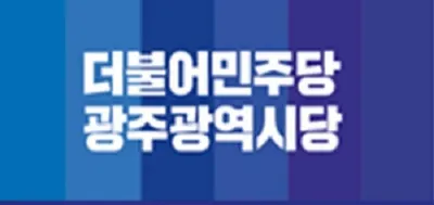 더불어민주당 광주 남구·북구청장 후보, 권리당원·시민 경선 3일간 실시