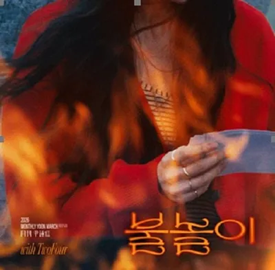 윤종신 신곡 ‘불놀이’ 공개…이별의 허무함과 해방감 교차