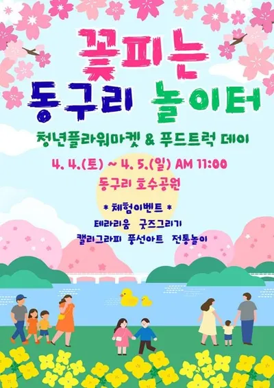 화순 동구리 호수공원에서 봄맞이 ‘꽃피는 동구리 놀이터’ 개최