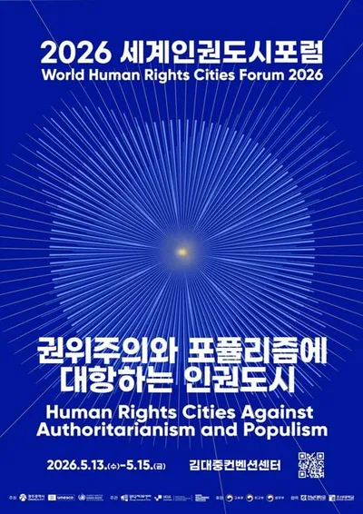 광주, 세계 인권 도시 위상 강화…5월 세계인권도시포럼 개최