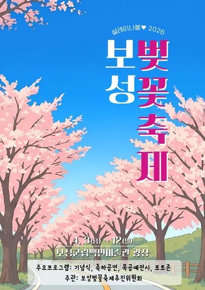 봄 물드는 왕벚꽃터널…‘제13회 보성벚꽃축제’와 ‘문덕면민의 날’ 함께 열린다