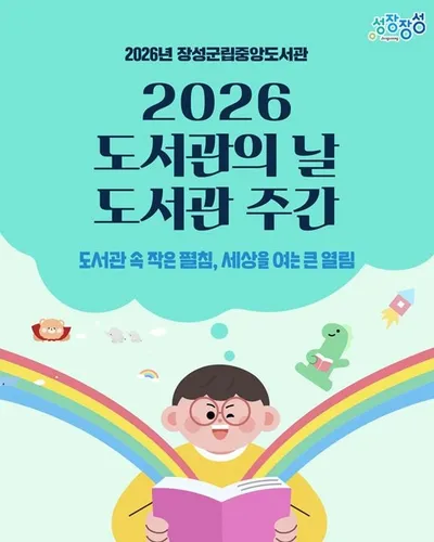 장성군 도서관 주간, 가족과 함께  즐기는 문화 체험 풍성