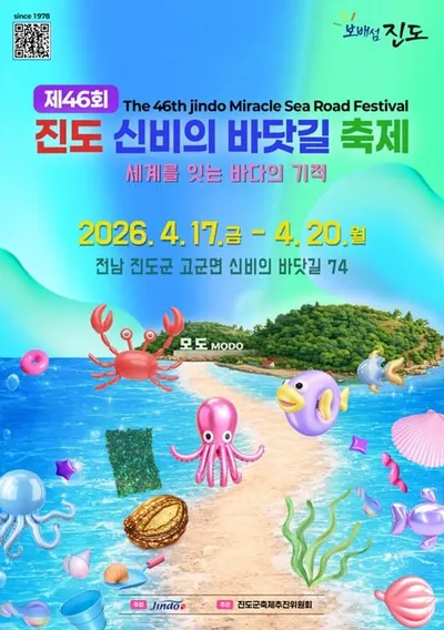 진도신비의바닷길축제 17일 개막..진도8미 김밥·베이킹·청소년 댄스 대회 눈길